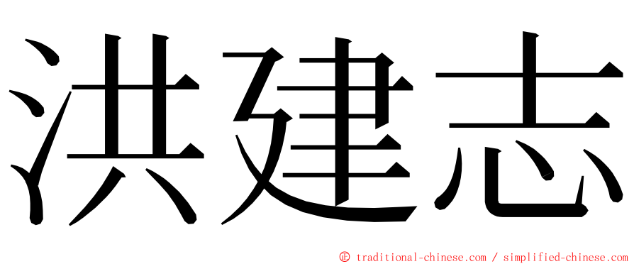 洪建志 ming font