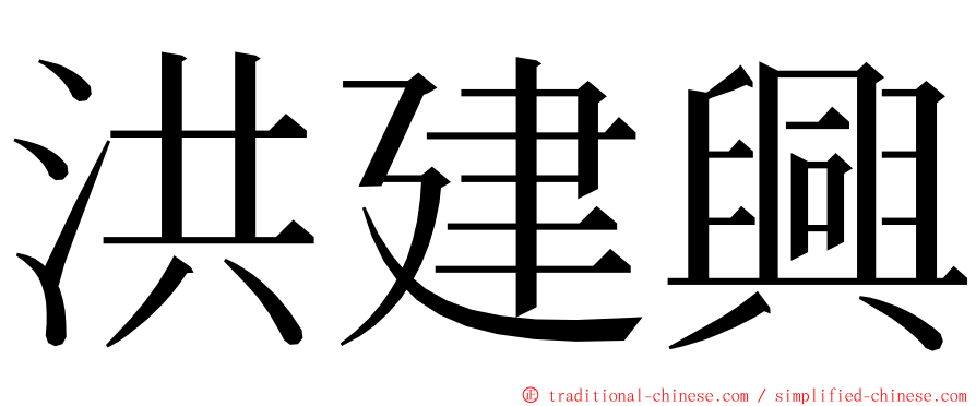 洪建興 ming font