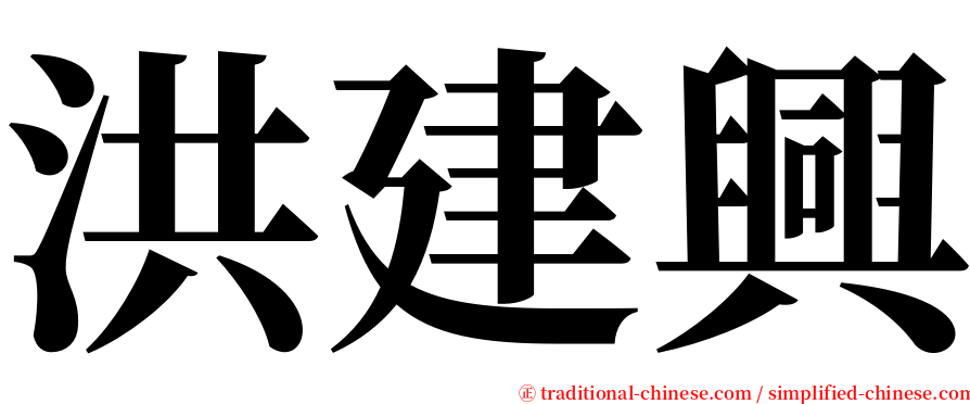 洪建興 serif font