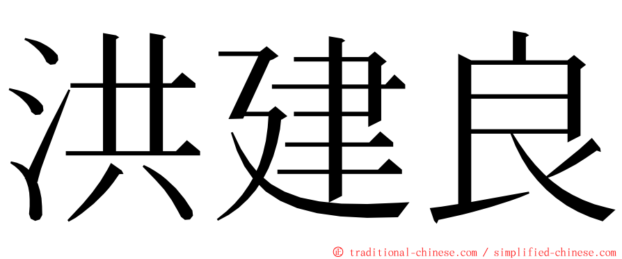 洪建良 ming font