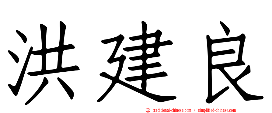 洪建良