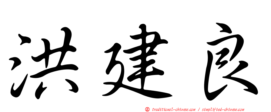 洪建良