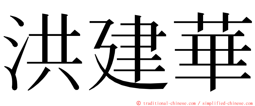 洪建華 ming font