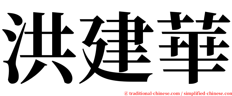 洪建華 serif font