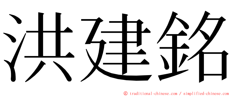 洪建銘 ming font