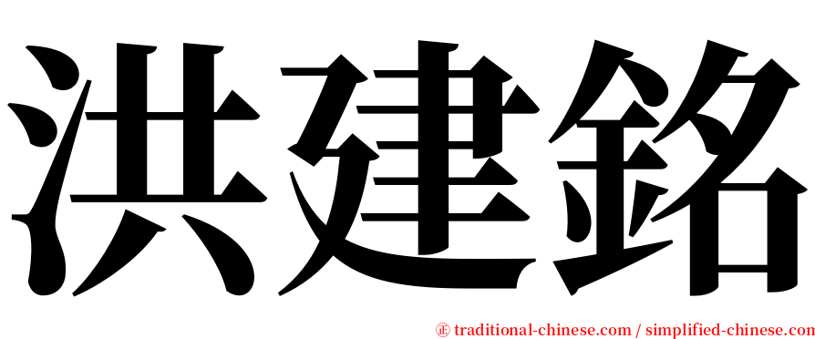 洪建銘 serif font