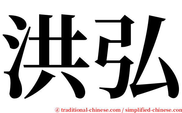 洪弘 serif font