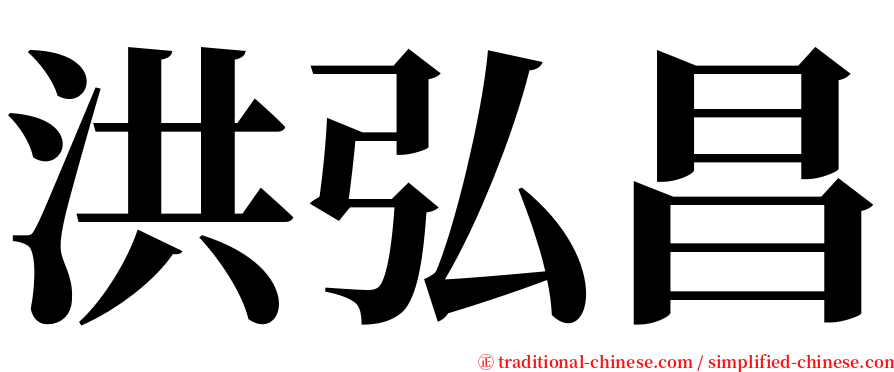 洪弘昌 serif font