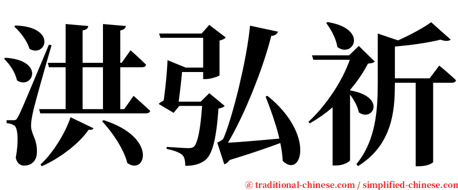 洪弘祈 serif font