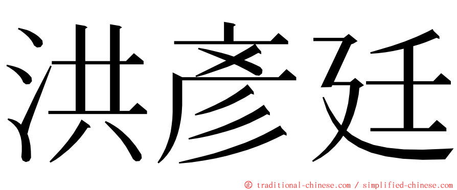 洪彥廷 ming font