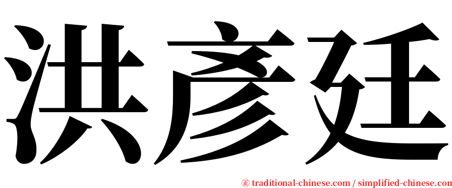 洪彥廷 serif font