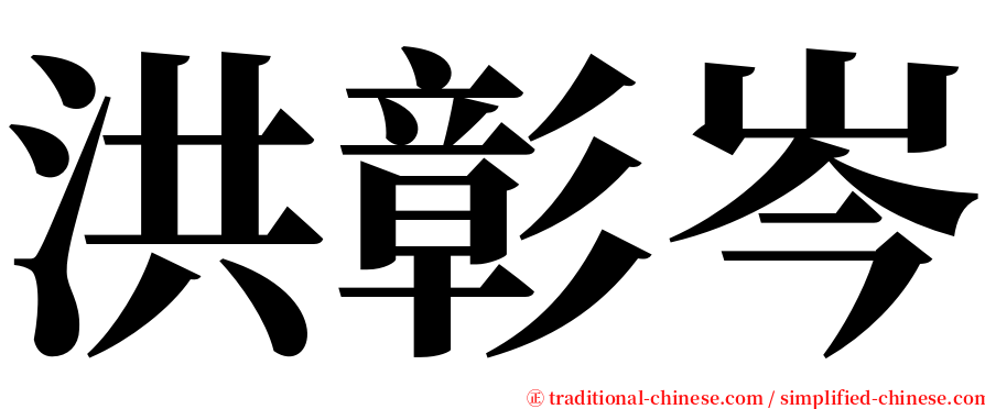 洪彰岑 serif font