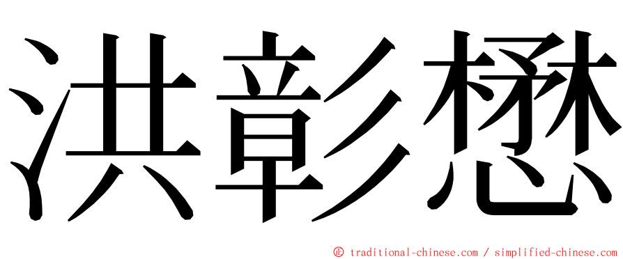 洪彰懋 ming font