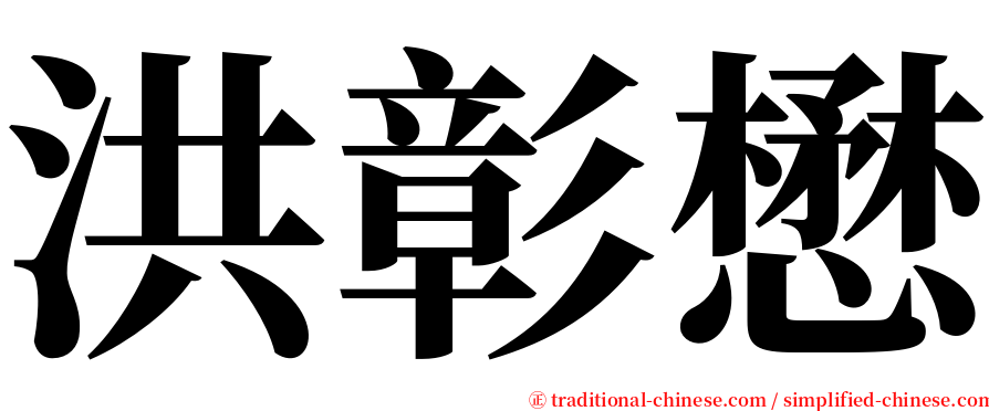 洪彰懋 serif font