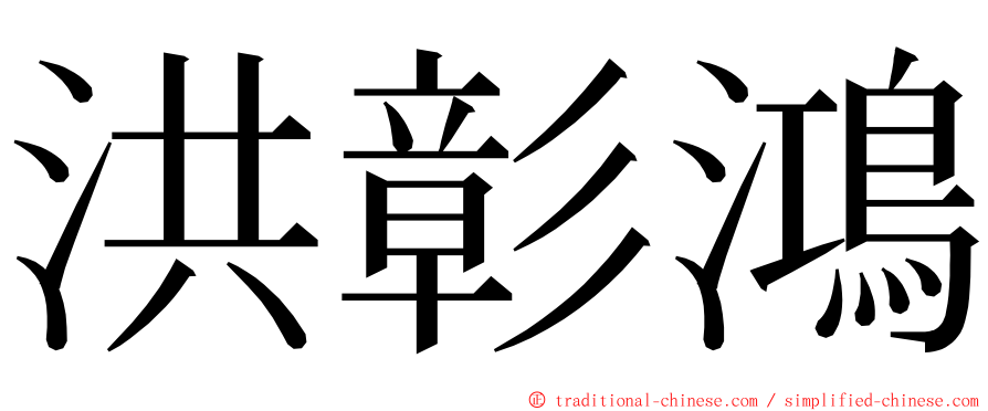 洪彰鴻 ming font