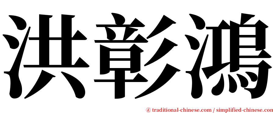 洪彰鴻 serif font