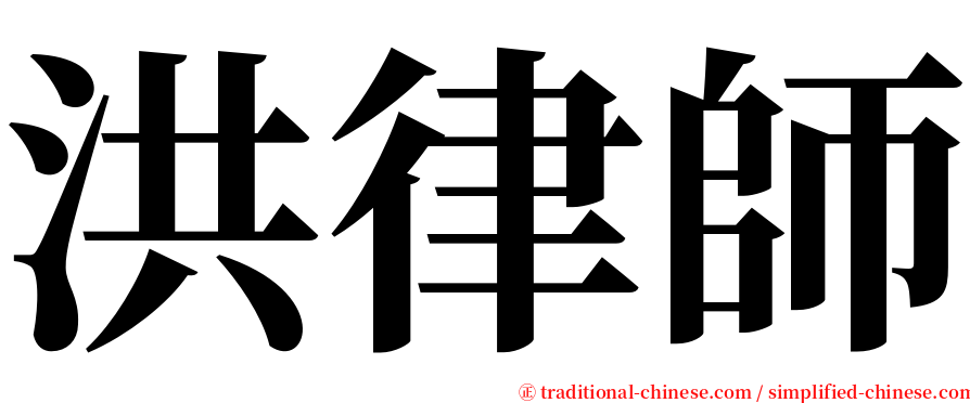 洪律師 serif font