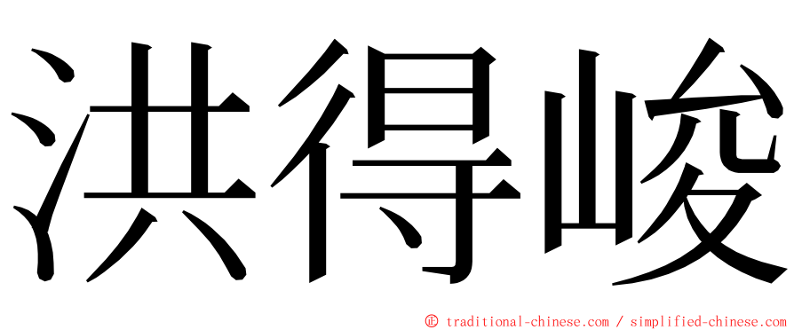 洪得峻 ming font