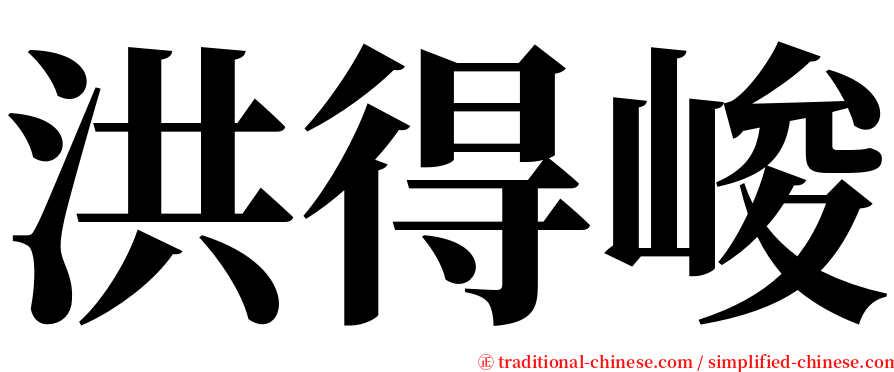 洪得峻 serif font