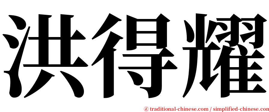 洪得耀 serif font