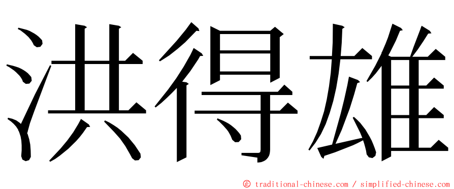 洪得雄 ming font