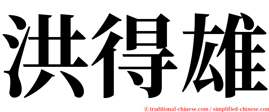 洪得雄 serif font