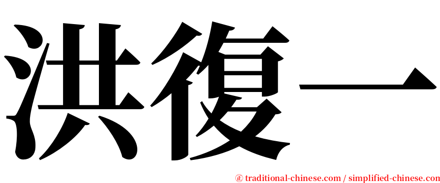 洪復一 serif font