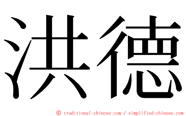 洪德 ming font