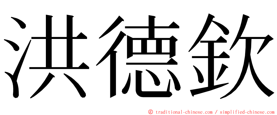 洪德欽 ming font