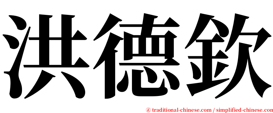 洪德欽 serif font