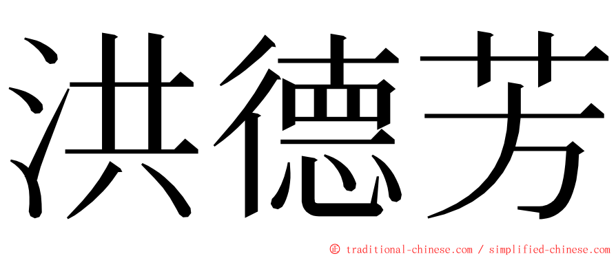 洪德芳 ming font