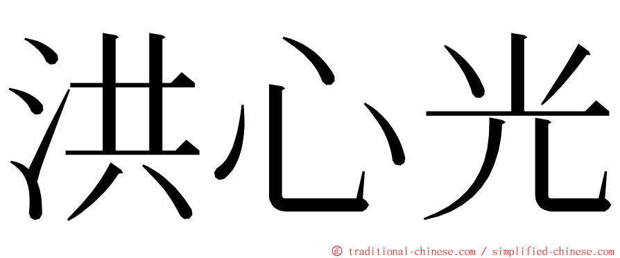 洪心光 ming font