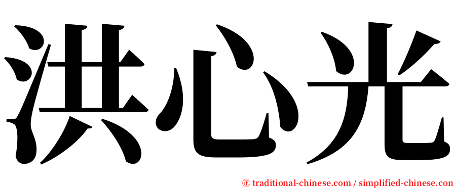 洪心光 serif font