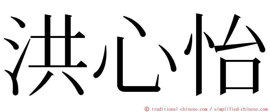 洪心怡 ming font