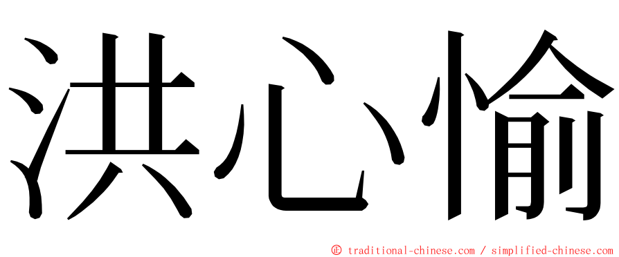 洪心愉 ming font