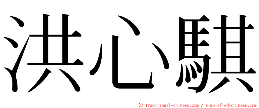 洪心騏 ming font