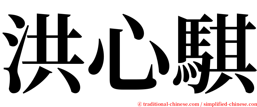 洪心騏 serif font