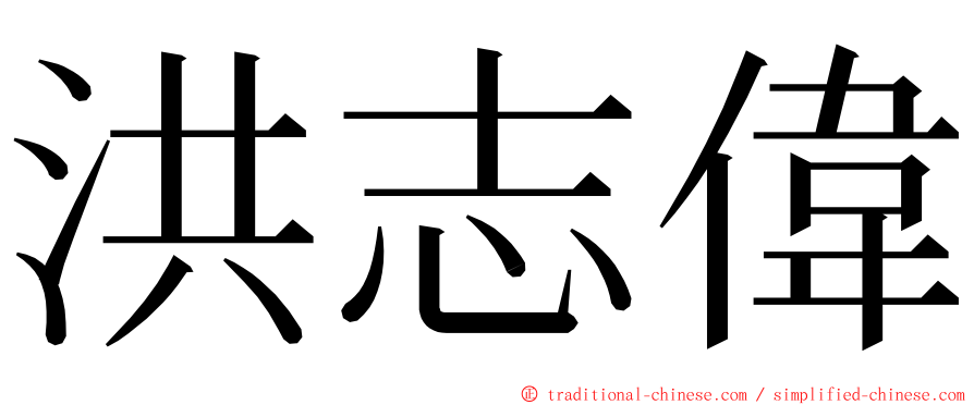 洪志偉 ming font