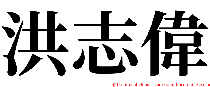 洪志偉 serif font