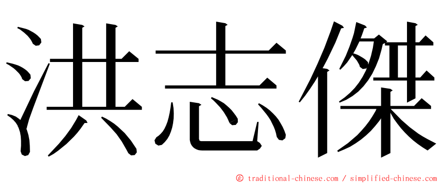 洪志傑 ming font