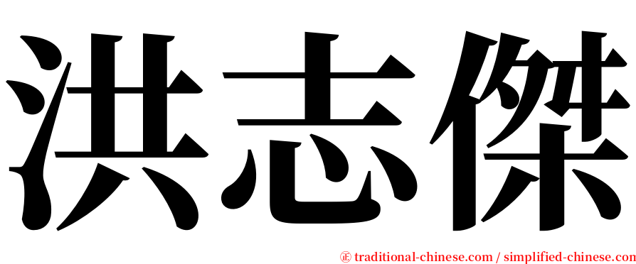 洪志傑 serif font