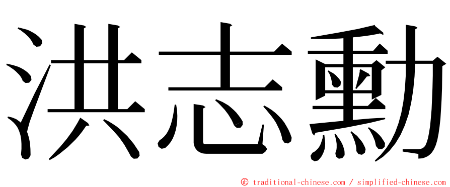 洪志勳 ming font