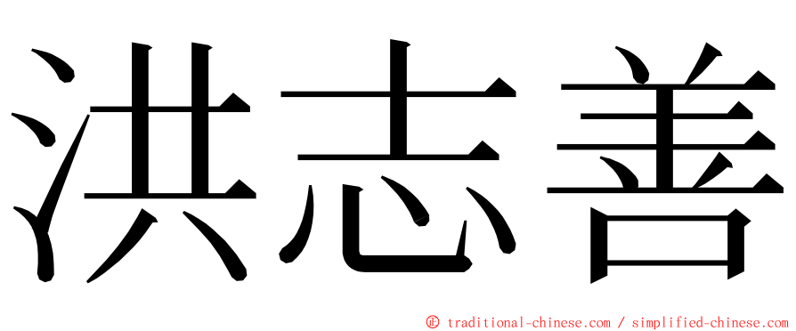 洪志善 ming font