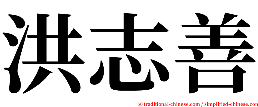 洪志善 serif font