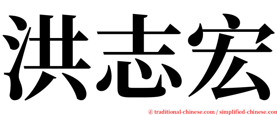 洪志宏 serif font