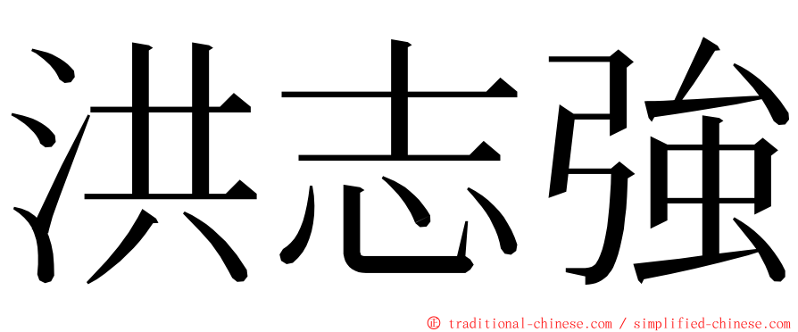 洪志強 ming font