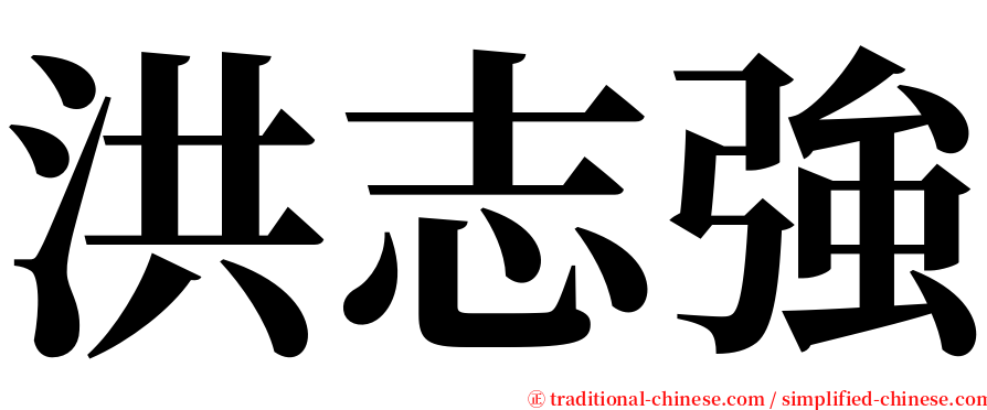 洪志強 serif font