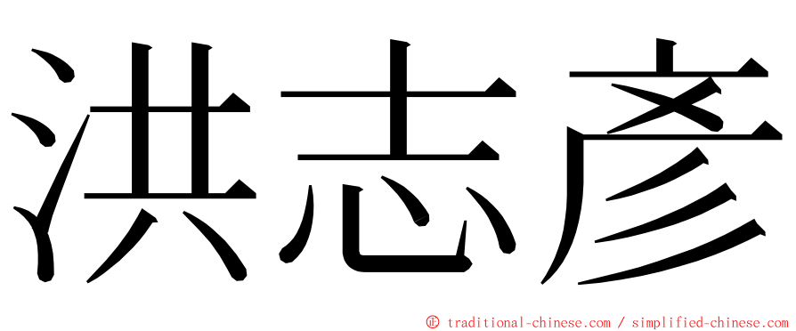 洪志彥 ming font