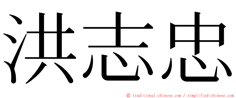 洪志忠 ming font