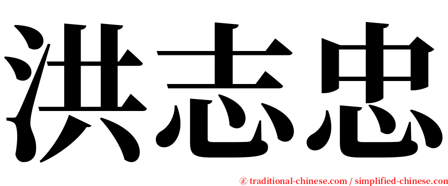 洪志忠 serif font
